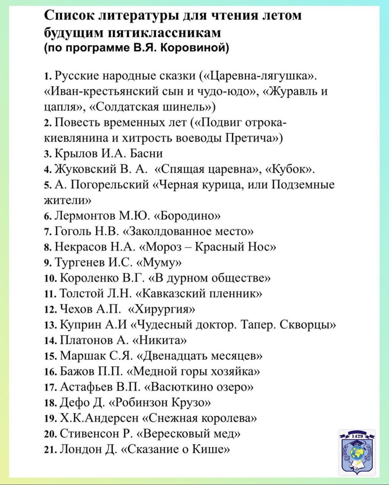 Список литературы для чтения, ГБОУ Школа № 1429, Москва